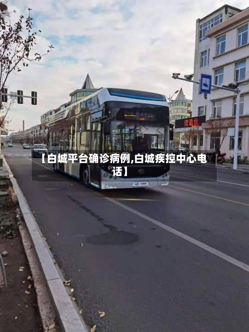 【白城平台确诊病例,白城疾控中心电话】