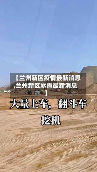 【兰州新区疫情最新消息,兰州新区冰雹最新消息】