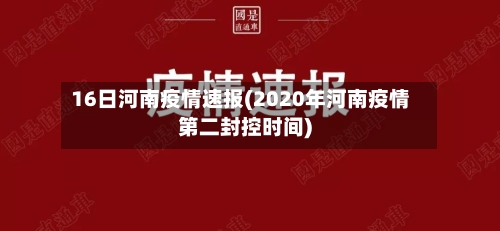 16日河南疫情速报(2020年河南疫情第二封控时间)