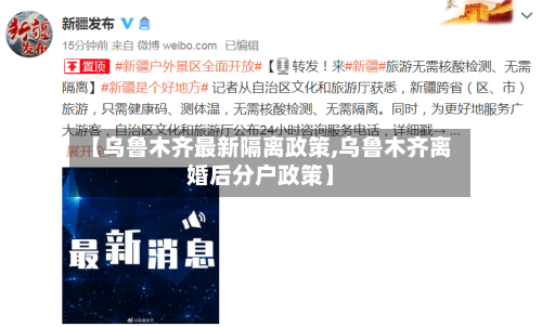 【乌鲁木齐最新隔离政策,乌鲁木齐离婚后分户政策】