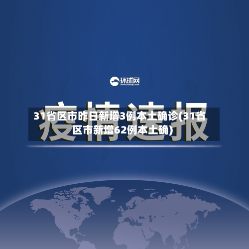 31省区市昨日新增3例本土确诊(31省区市新增62例本土确)