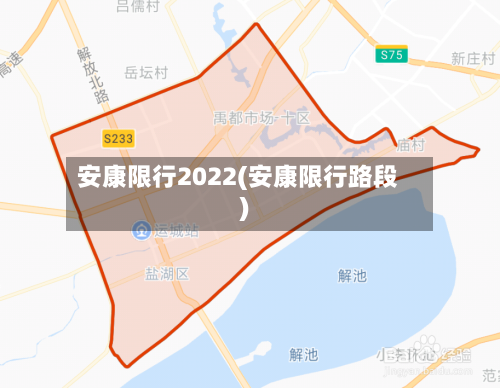 安康限行2022(安康限行路段)