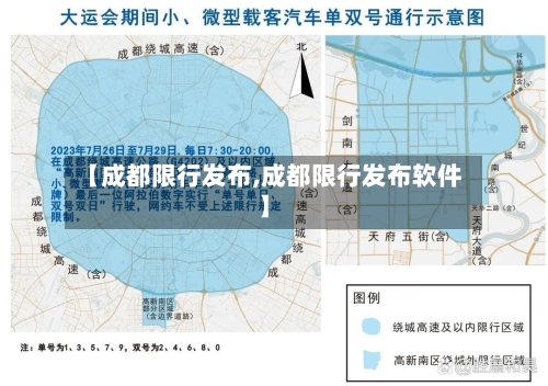 【成都限行发布,成都限行发布软件】