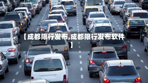 【成都限行发布,成都限行发布软件】