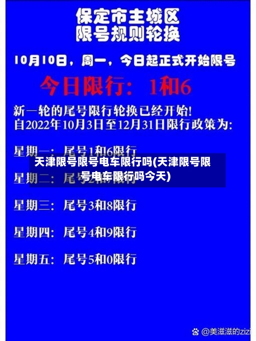 天津限号限号电车限行吗(天津限号限号电车限行吗今天)