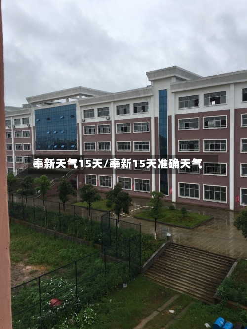 奉新天气15天/奉新15天准确天气