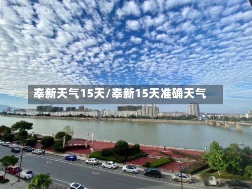 奉新天气15天/奉新15天准确天气