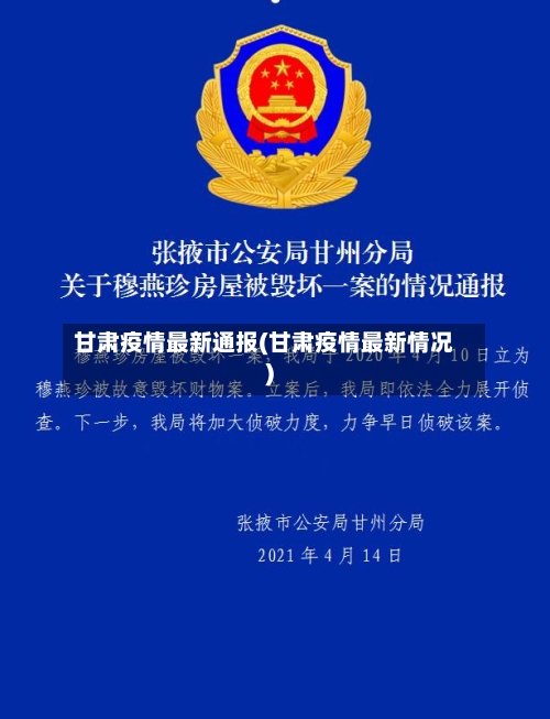 甘肃疫情最新通报(甘肃疫情最新情况)