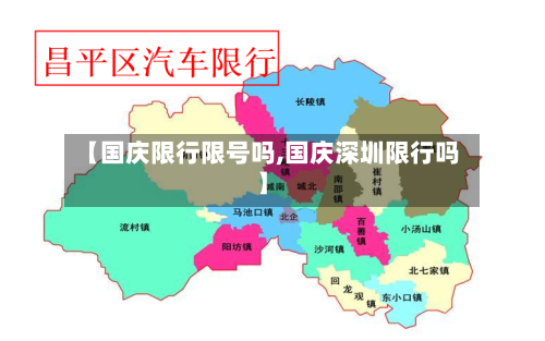 【国庆限行限号吗,国庆深圳限行吗】