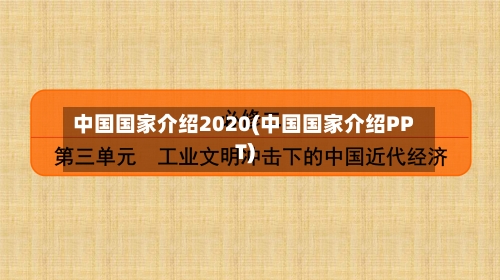 中国国家介绍2020(中国国家介绍PPT)