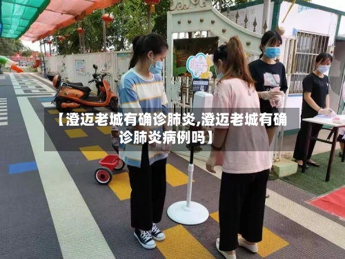 【澄迈老城有确诊肺炎,澄迈老城有确诊肺炎病例吗】