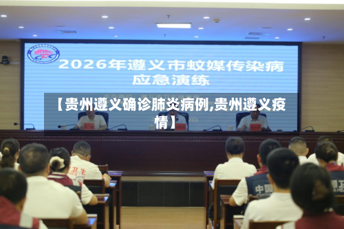 【贵州遵义确诊肺炎病例,贵州遵义疫情】