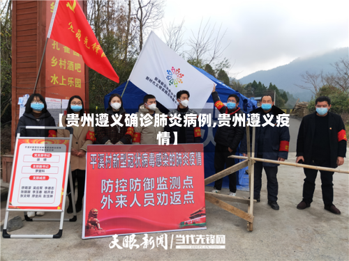 【贵州遵义确诊肺炎病例,贵州遵义疫情】