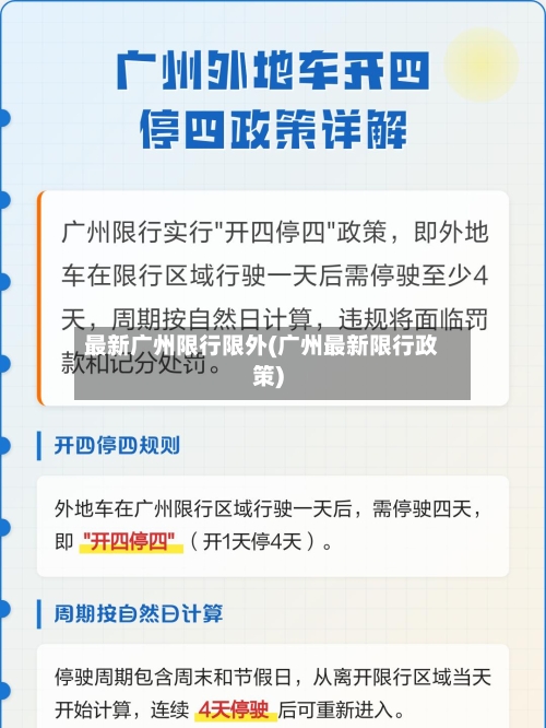 最新广州限行限外(广州最新限行政策)