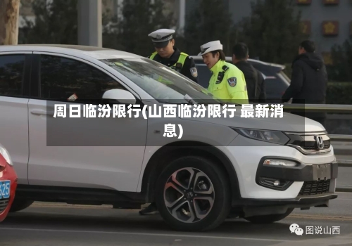 周日临汾限行(山西临汾限行 最新消息)
