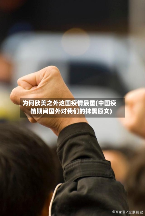 为何欧美之外这国疫情最重(中国疫情期间国外对我们的抹黑原文)