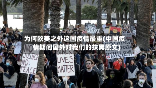 为何欧美之外这国疫情最重(中国疫情期间国外对我们的抹黑原文)