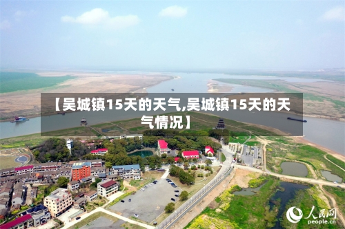 【吴城镇15天的天气,吴城镇15天的天气情况】