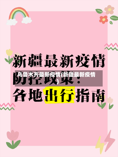 乌鲁木齐最新疫情(新疆最新疫情)