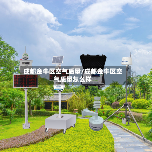 成都金牛区空气质量/成都金牛区空气质量怎么样