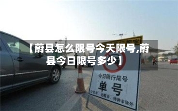 【蔚县怎么限号今天限号,蔚县今日限号多少】