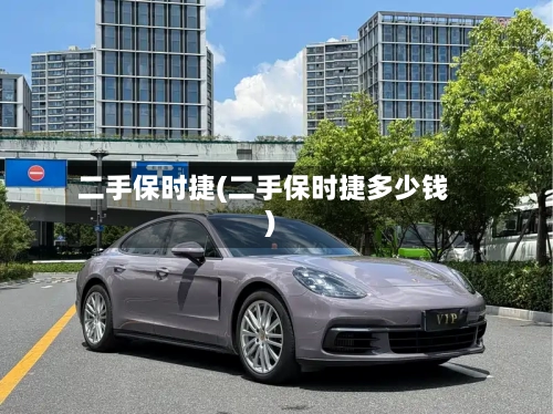 二手保时捷(二手保时捷多少钱)