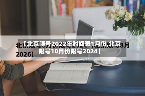【北京限号2022年时间表1月份,北京限号10月份限号2024】