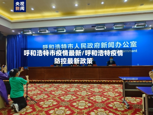 呼和浩特市疫情最新/呼和浩特疫情防控最新政策