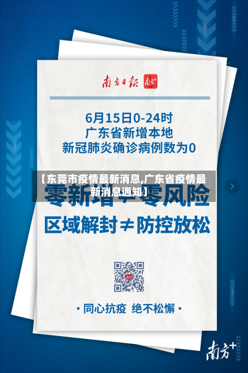 【东莞市疫情最新消息,广东省疫情最新消息通知】