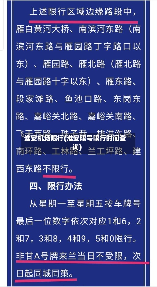 淮安机场限行(淮安限号限行时间查询)