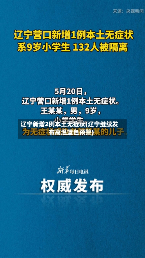 辽宁新增2例本土无症状(辽宁继续发布高温蓝色预警)