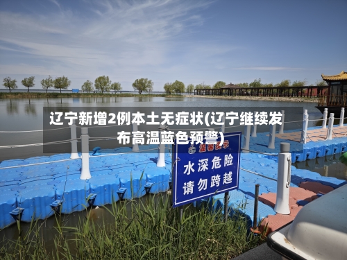 辽宁新增2例本土无症状(辽宁继续发布高温蓝色预警)