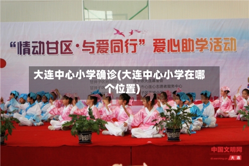 大连中心小学确诊(大连中心小学在哪个位置)