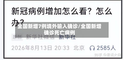 全国新增7例境外输入确诊/全国新增确诊死亡病例