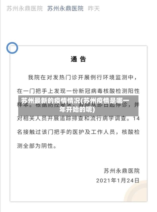 苏州最新的疫情情况(苏州疫情是哪一年开始的呢)