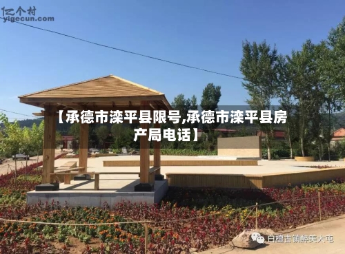【承德市滦平县限号,承德市滦平县房产局电话】