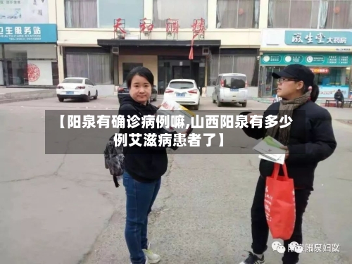 【阳泉有确诊病例嘛,山西阳泉有多少例艾滋病患者了】