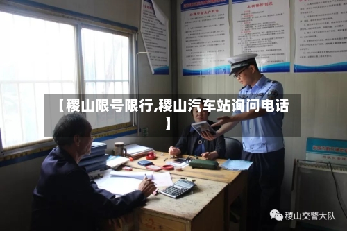 【稷山限号限行,稷山汽车站询问电话】