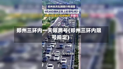 郑州三环内一天限两号(郑州三环内限号规定)