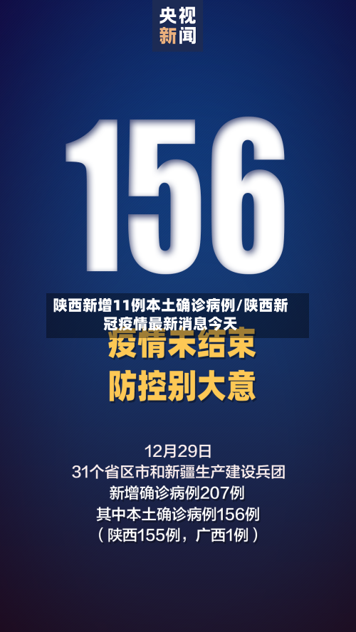 陕西新增11例本土确诊病例/陕西新冠疫情最新消息今天
