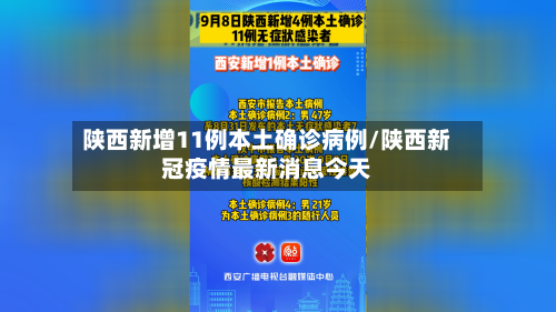 陕西新增11例本土确诊病例/陕西新冠疫情最新消息今天