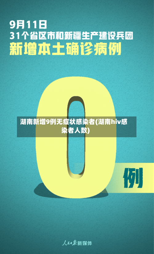湖南新增9例无症状感染者(湖南hiv感染者人数)