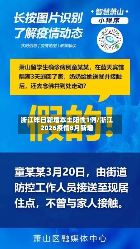 浙江昨日新增本土阳性1例/浙江2026疫情8月新增
