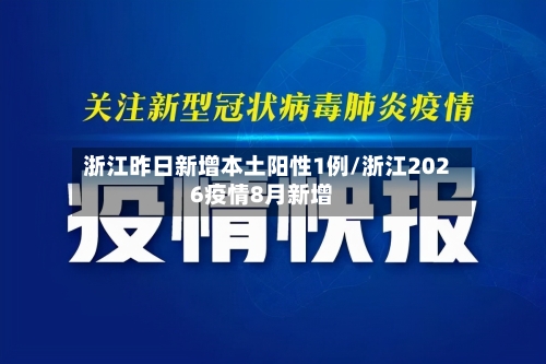 浙江昨日新增本土阳性1例/浙江2026疫情8月新增