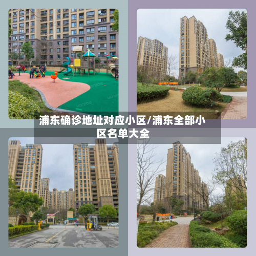 浦东确诊地址对应小区/浦东全部小区名单大全