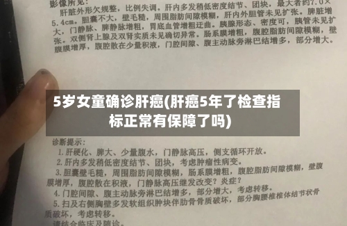 5岁女童确诊肝癌(肝癌5年了检查指标正常有保障了吗)