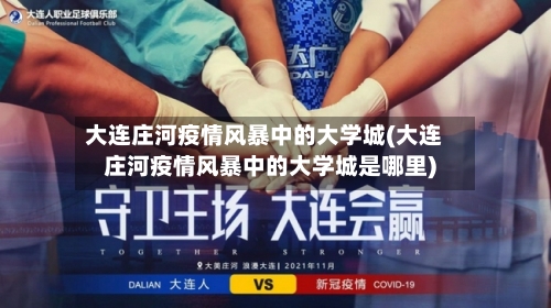 大连庄河疫情风暴中的大学城(大连庄河疫情风暴中的大学城是哪里)