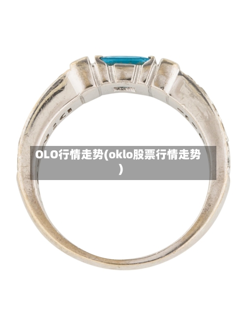 OLO行情走势(oklo股票行情走势)