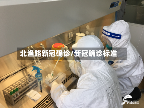 北渔路新冠确诊/新冠确诊标准