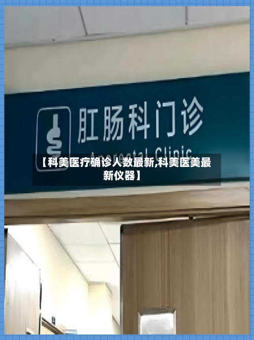 【科美医疗确诊人数最新,科美医美最新仪器】